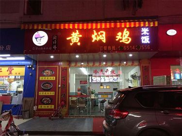 黄焖鸡米饭加盟郑州店