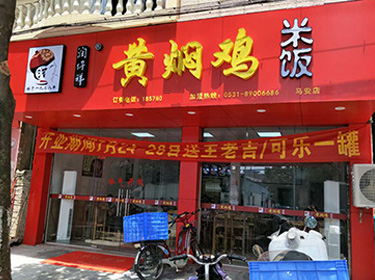 黄焖鸡米饭加盟南京店