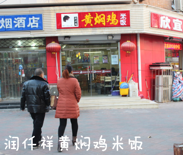 润仟祥黄焖鸡米饭